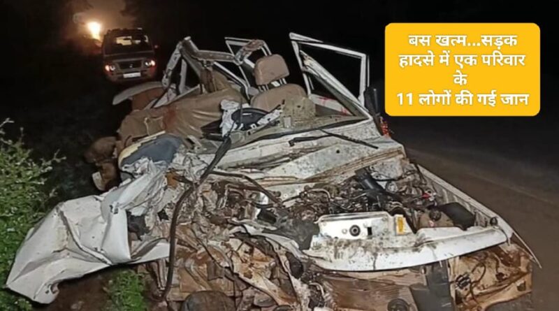 डेढ़ वर्षीय बच्चे सहित एक ही परिवार के 10 लोगों की दर्दनाक मौत… 