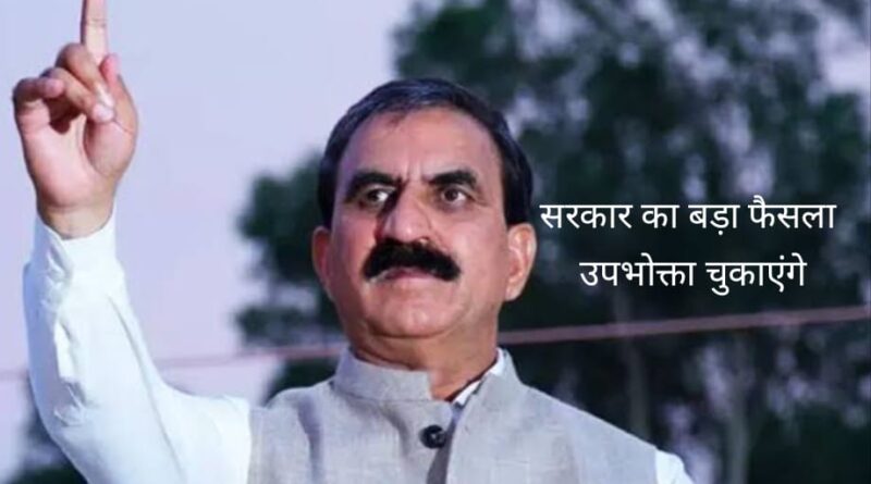 हिमाचल प्रदेश सरकार का बड़ा फैसला 22 पैसे प्रति यूनिट अधिक चुकाएंगे उपभोक्ता…