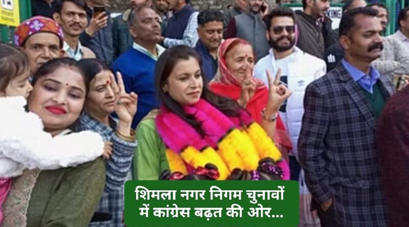 शिमला नगर निगम चुनावों में कॉन्ग्रेस बढ़ रही बहुमत की ओर…