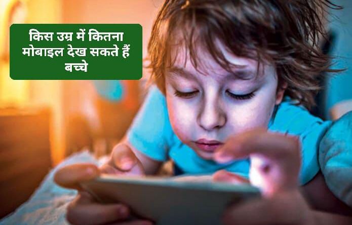 मोबाइल की लत से कैसे बचाए जा सकते हैं बच्चे… किस उम्र में कितना हो स्क्रीन टाइम…