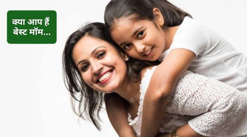 कैसे बने अपने बच्चों की बेस्ट मॉम…पढ़िए पेरेंटिंग टिप्स…