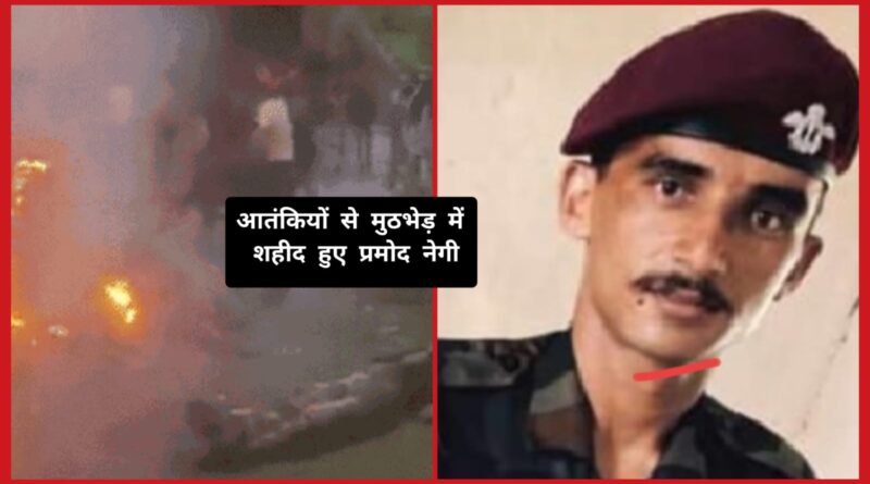 आतंकियों से मुठभेड़ में शिलाई के 25 वर्षीय प्रमोद नेगी हुए शहीद…
