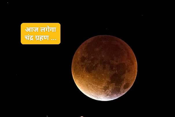 आज लगेगा साल का पहला चंद्र ग्रहण…इन राशियों पर पड़ेगा प्रभाव…