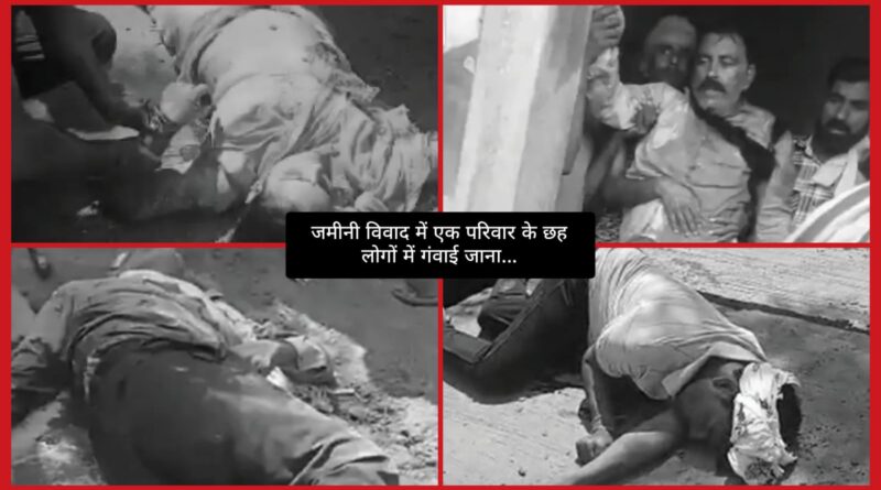 पति बेटे और 3 बहुओं सहित 6 लोगों की हत्या… परिवार पर टूटा दुखों का पहाड़ 