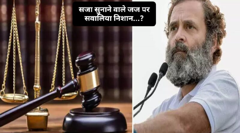 राहुल गांधी को सजा सुनाने वाले जज की ऐसे हुई थी प्रमोशन…सुप्रीम कोर्ट पहुंचा मामला…