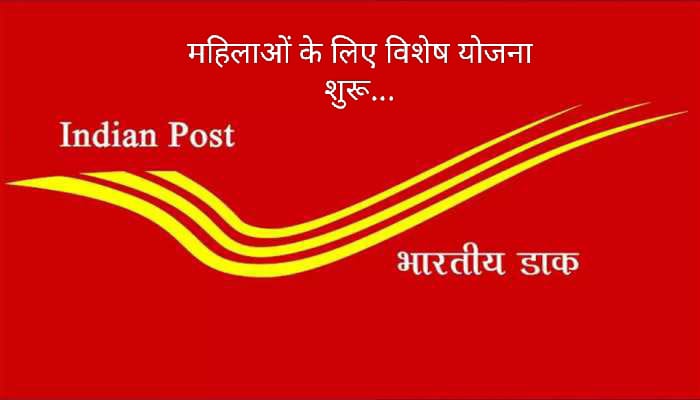डाक विभाग ने शुरू की महिलाओं के लिए विशेष योजना मिलेगा ये बड़ा लाभ…
