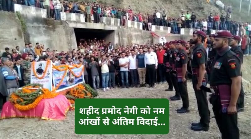 अमर शहीद प्रमोद नेगी को नम आंखों से अंतिम विदाई… शहीद को छोटे भाई ने दी मुखाग्नि
