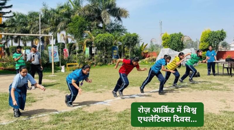 द रोज आर्किड वर्ल्ड स्कूल ने मनाया विश्व एथलेटिक्स दिवस*