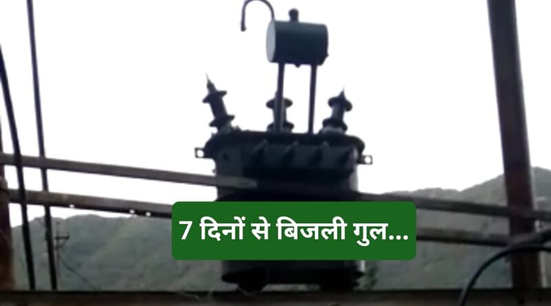 यहां 7 दिनो से नहीं आई बिजली… अंधेरे में जीने को मजबूर ग्रामीण …