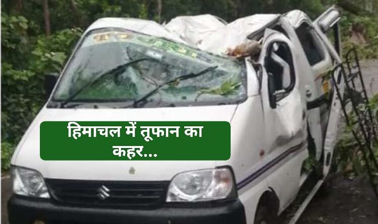 हिमाचल में तूफान का कहर चलती गाड़ी पर गिरा पत्थर एक की मौत