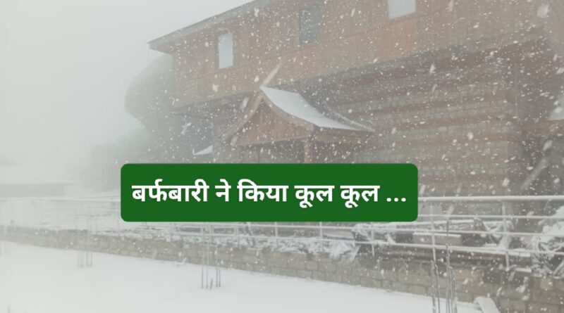 चूड़धार में Snowfall…तापमान में आई गिरावट….मई में नजर आया फरवरी का मौसम…