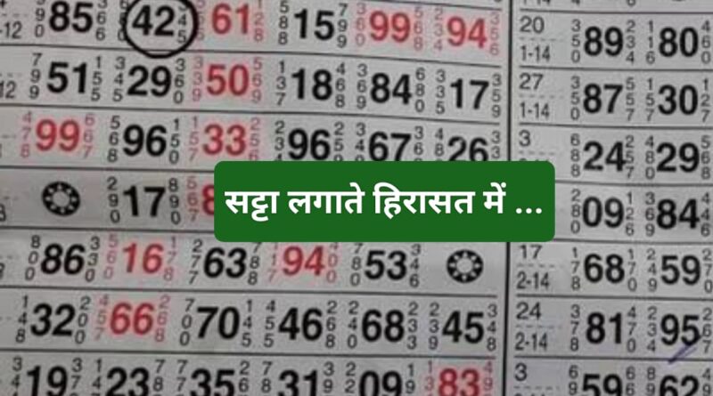 सट्टा लगाते हुए एक व्यक्ति हिरासत में…एक रुपए के बदले 80 रूपए देने का दिया जा रहा था झांसा….