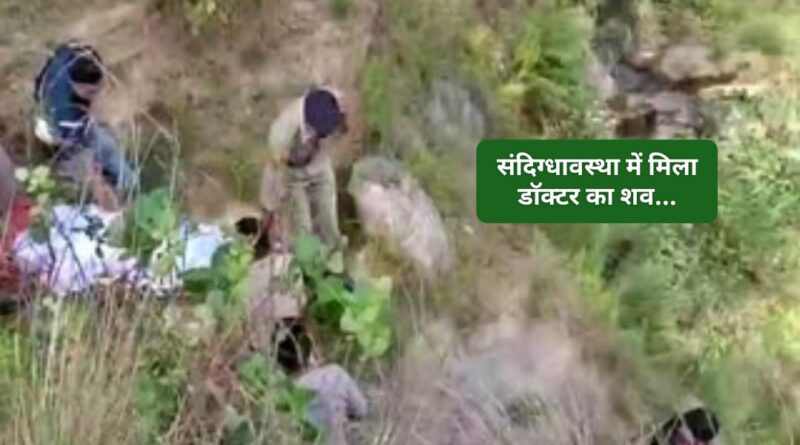 जंगल से बरामद हुआ डॉक्टर का शव… संदिग्ध अवस्था के चलते पुलिस कर रही जांच…