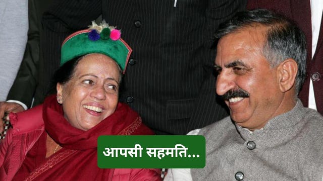 सुखविंदर सुक्खू और प्रतिभा सिंह में बनी नए बड़े पदों को लेकर सहमति…