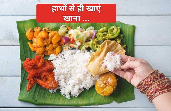 हाथों से खाना खाने के वैज्ञानिक फायदे…Eating With Hands…पढ़िए क्यों हाथों से खाना चाहिए खाना…