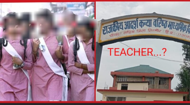 आदर्श कन्या विद्यालय पांवटा… यौन शोषण कमेटी हो भंग…की जाए टीचर्स की भी जांच