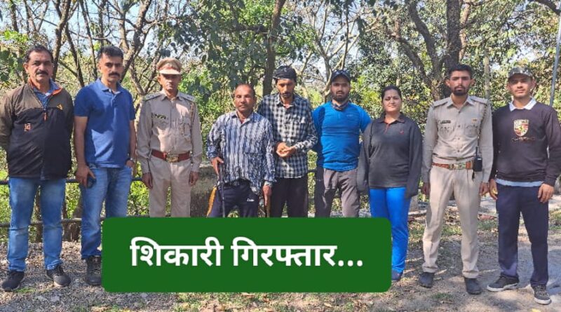 वाइल्ड लाइफ सेंचुरी में पकड़े गए शिकारी…