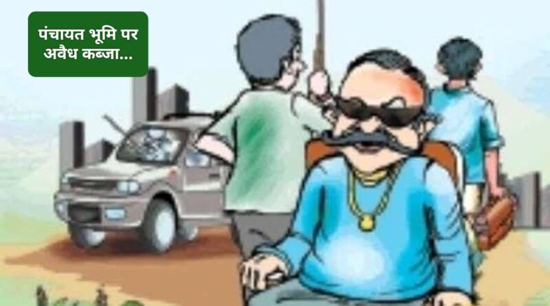 शिलाई पंचायत भूमि पर अवैध निर्माण… राजस्व विभाग के निशान देही में आया मामला सामने