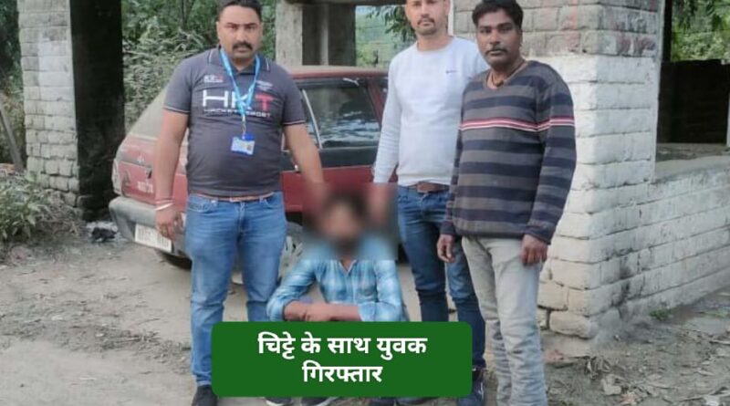 नेशनल हाईवे पर पंजाब के युवक से मिला चिट्टा पुलिस ने किया गिरफ्तार