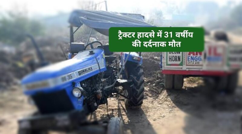 पांवटा साहिब में दुखद हादसा ट्रैक्टर सड़क दुर्घटना में 31 वर्षीय की मौत…परिवार में छाया मातम…