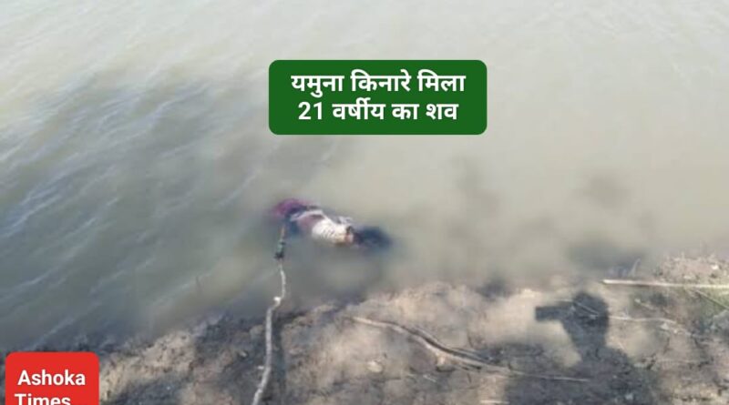 यमुना किनारे मिला 21 वर्षीय का शव…2 दिन पहले आया था नशा मुक्ति केंद्र से…