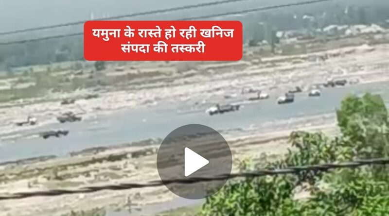 रातों रात गायब हो रही करोड़ों की खनिज संपदा… यमुना के रास्ते हो रही तस्करी 