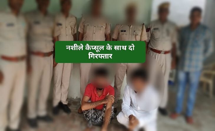 नशीले कैप्सूल के साथ दो युवक गिरफ्तार…पांवटा साहिब में कई मेडिकल स्टोर संदेह के दायरे में…