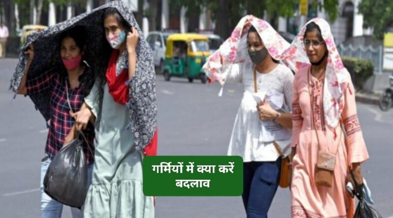 गर्मियों में कैसे रखें अपना और परिवार का खयाल…जरा सी सावधानी मिलेगी राहत 
