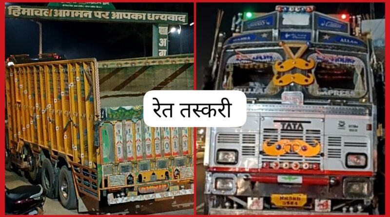 बहराल और गोविंदघाट बैरियर से हो रही रेत तस्करी…