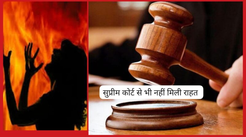 बहू को मिट्टी का तेल डालकर जलाने वालों को नहीं मिली सुप्रीम कोर्ट से भी राहत… Himachal 