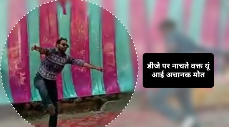 दोस्त की शादी में डीजे पर नाचते वक्त यूं आई मौत…दुखद हादसा 