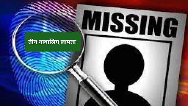 हिमाचल प्रदेश बड़ी खबर … तीन नाबालिग हुए लापता ‌….