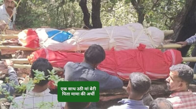 एक साथ उठी मां बेटी पिता की अर्थी… सड़क हादसे में गई थी जान…