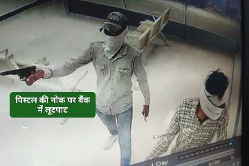बैंक में लूट, पिस्टल की नोक पर तीन नकापोशों ने दिया अंजाम..