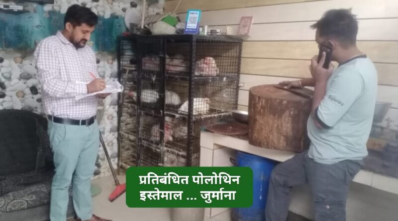 प्रतिबंधित पॉलिथीन पर कार्रवाई खाद्य आपूर्ति इंस्पेक्टर ने किया जुर्माना…