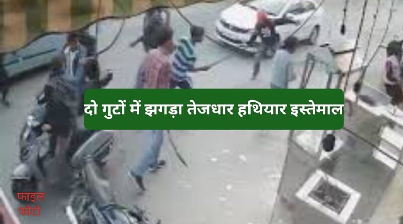 जमीनी विवाद को लेकर दो गुटों में चली गंडासियां… आधा दर्जन के करीब घायल…