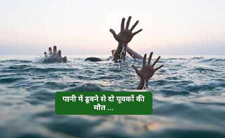 नदी में नहाने उतरे दो युवकों की दर्दनाक मौत…