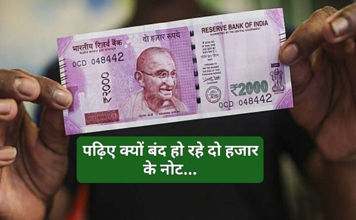 अब 2000 का नोट बाजार से होगा बाहर…ये रहे कारण 