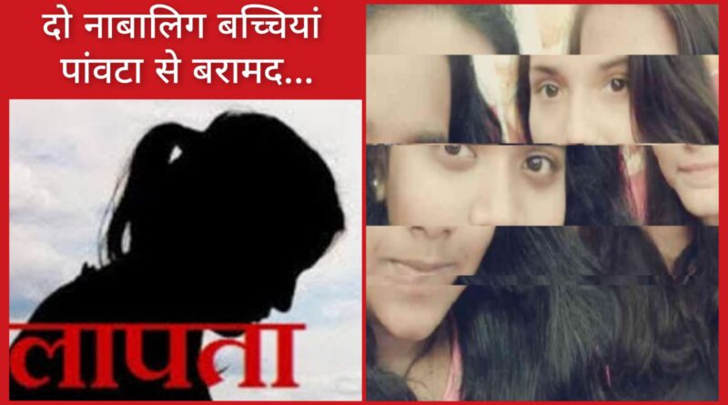 शिमला से लापता दो नाबालिग बच्चियां पांवटा साहिब से बरामद…