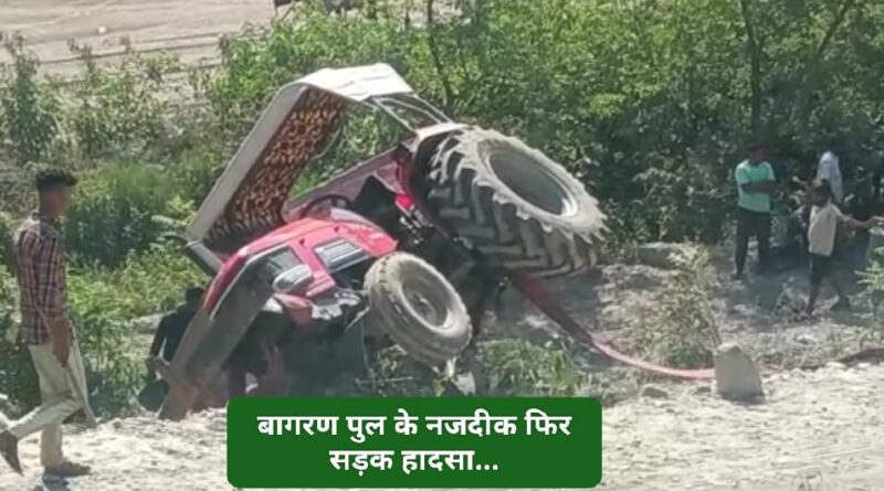 बांगरन पुल के नजदीक फिर बड़ा सड़क हादसा…ट्रॉली सहित पलटा ट्रै…