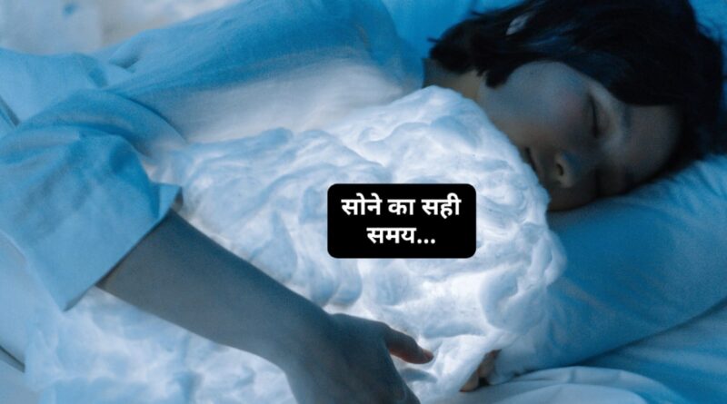10 बजे सोने से आपको मिलेंगे ये गजब के फायदे…