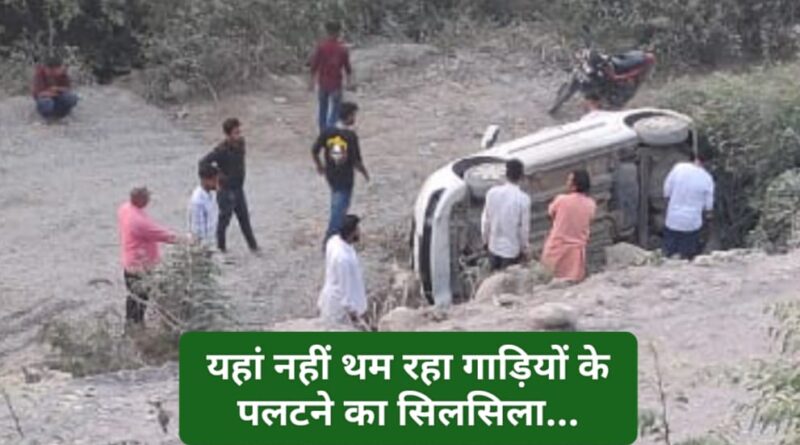 एक सप्ताह में बांगरन पुल के नजदीक तीसरा सड़क हादसा…3 हुए जख्मी…
