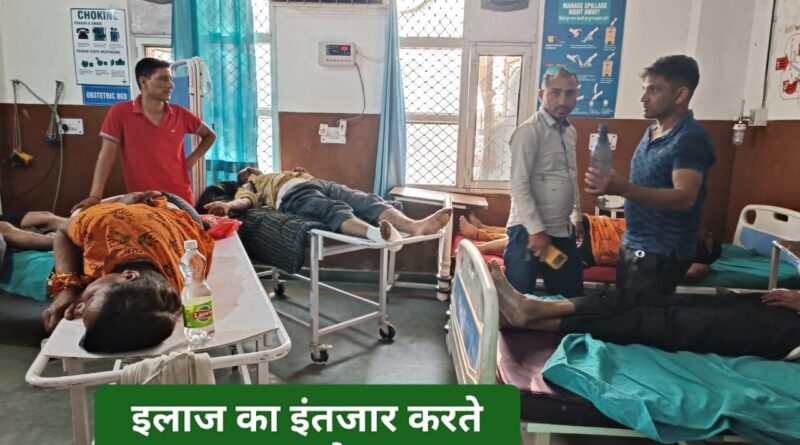 तड़पते रहे सड़क दुर्घटना के मरीज…समय पर नहीं हो पाया इलाज…!