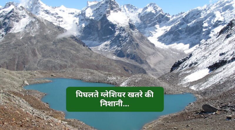 हिमाचल में क्लाइमेट चेंज है खतरे के संकेत…