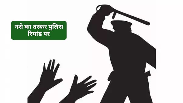 59.54 ग्राम हेरोइन के आरोपी को न्यायालय ने भेजा तीन दिन पुलिस रिमांड पर…