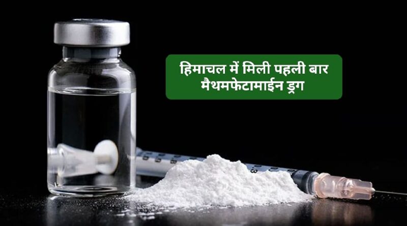 हिमाचल में मिली दुनिया की सबसे खतरनाक और मेंहगी ड्रग्स मैथमफेटामाइन…तीन आरोपी गिरफ्तार