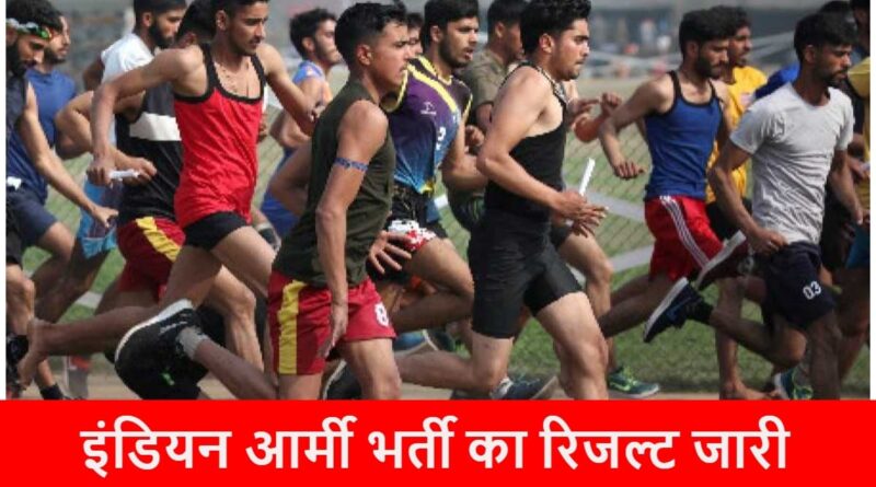 17 अप्रैल 23 सेना भर्ती का रिजल्ट हुआ घोषित इस वेबसाइट पर करें सर्च…