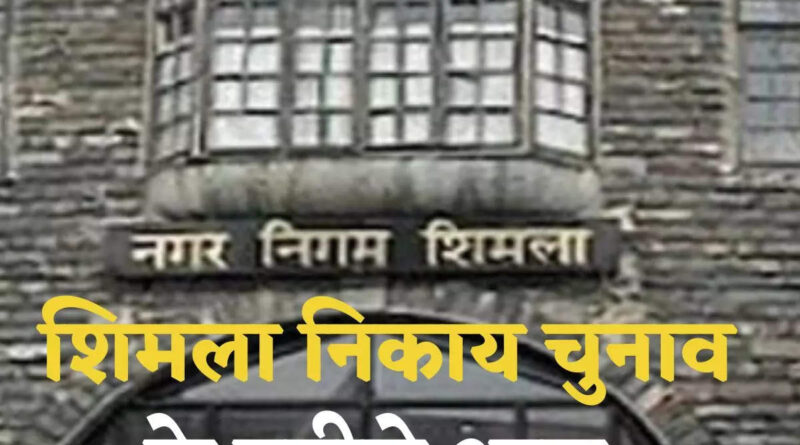 आज घोषित होंगे नगर निगम के चुनाव के नतीजे…