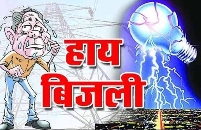अघोषित विद्युत कटों ने बढ़ाई आम आदमी की परेशानी…उमस भरी गर्मी से बेहाल जनता…