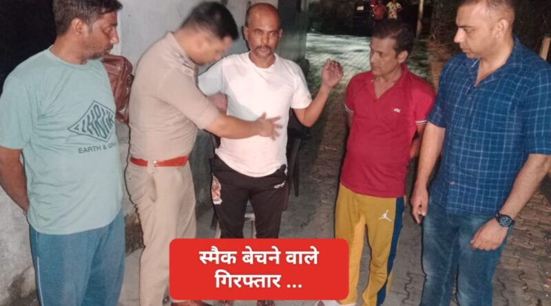 सगे बहन भाई कर रहे थे स्मैक का धंधा पुलिस ने किया गिरफ्तार…